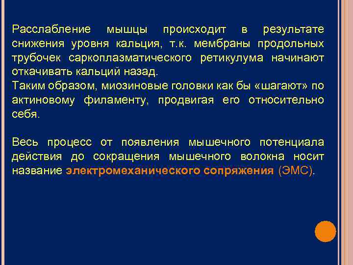 Расслабление мышцы происходит в результате снижения уровня кальция, т. к. мембраны продольных трубочек саркоплазматического