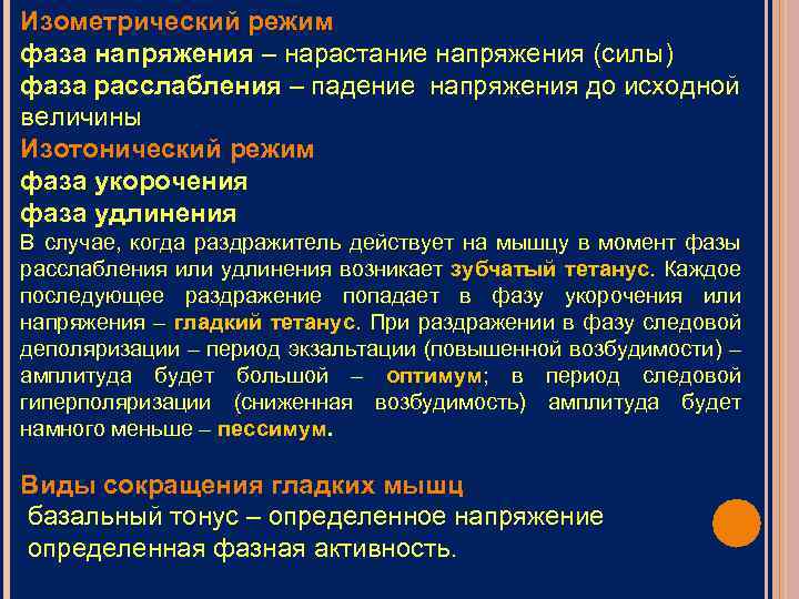 Изометрический режим фаза напряжения – нарастание напряжения (силы) фаза расслабления – падение напряжения до