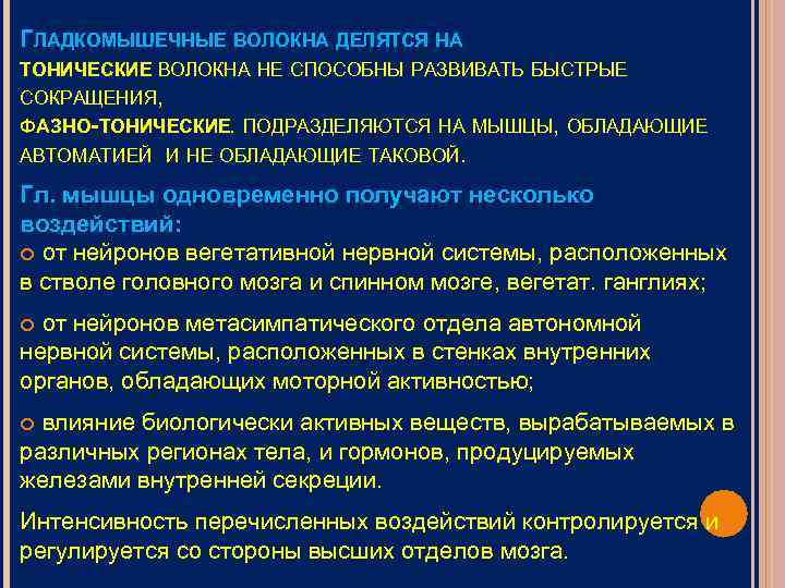 ГЛАДКОМЫШЕЧНЫЕ ВОЛОКНА ДЕЛЯТСЯ НА ТОНИЧЕСКИЕ ВОЛОКНА НЕ СПОСОБНЫ РАЗВИВАТЬ БЫСТРЫЕ СОКРАЩЕНИЯ, ФАЗНО-ТОНИЧЕСКИЕ. ПОДРАЗДЕЛЯЮТСЯ НА