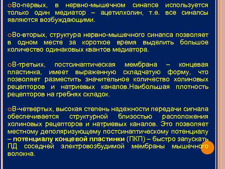 Во-первых, в нервно-мышечном синапсе используется только один медиатор – ацетилхолин, т. е. все