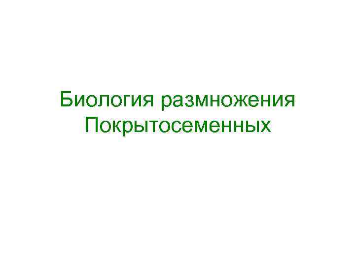 Биология размножения Покрытосеменных 