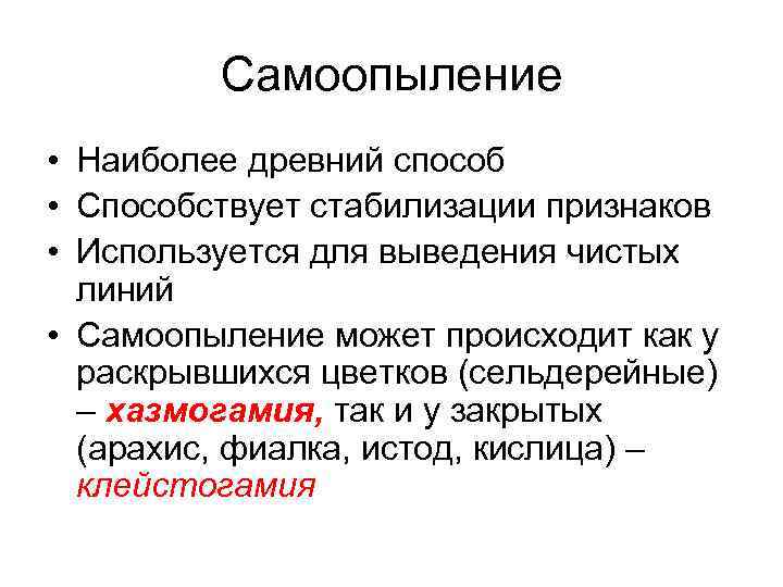 Самоопыление. Самоопыление клейстогамия. Важность самоопыления. Клейстогамия примеры.