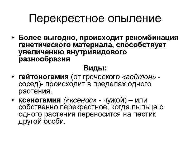 Перекрестное опыление • Более выгодно, происходит рекомбинация генетического материала, способствует увеличению внутривидового разнообразия Виды: