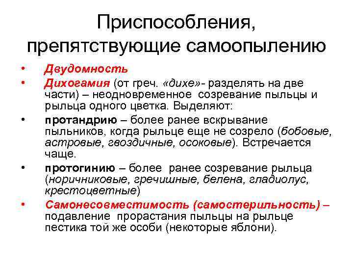 Приспособление имеющееся. Приспособления, предотвращающие самоопыление. Приспособления растений против самоопыления. Приспособления растений к защите от самоопыления. Приспособления цветковых растений, препятствующие самоопылению.