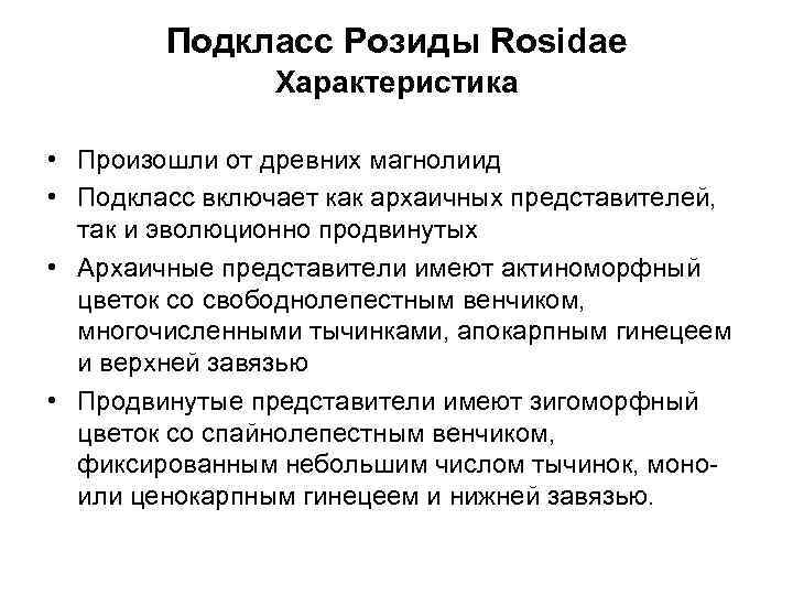 Подкласс Розиды Rosidae Характеристика • Произошли от древних магнолиид • Подкласс включает как архаичных