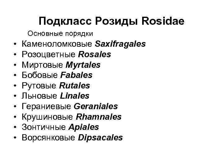 Подкласс Розиды Rosidae Основные порядки • • • Каменоломковые Saxifragales Розоцветные Rosales Миртовые Myrtales