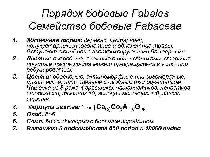 Порядок бобовые Fabales Семейство бобовые Fabaceae 1. 2. 3. 4. 5. 6. 7. Жизненная