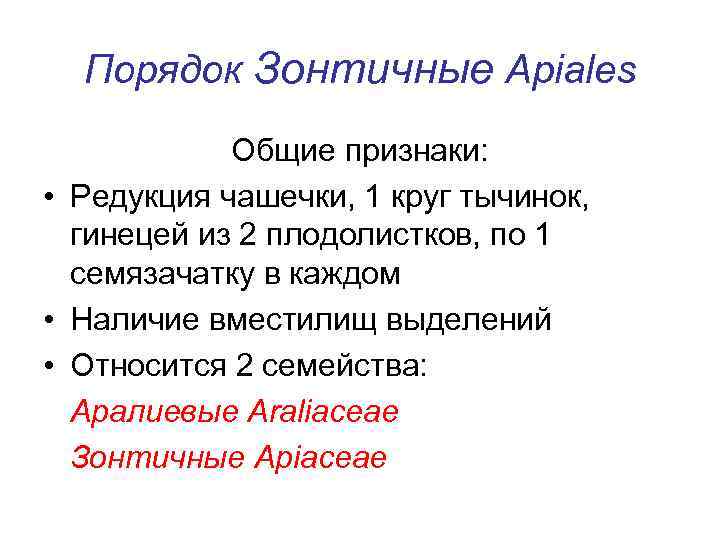 Порядок Зонтичные Apiales Общие признаки: • Редукция чашечки, 1 круг тычинок, гинецей из 2