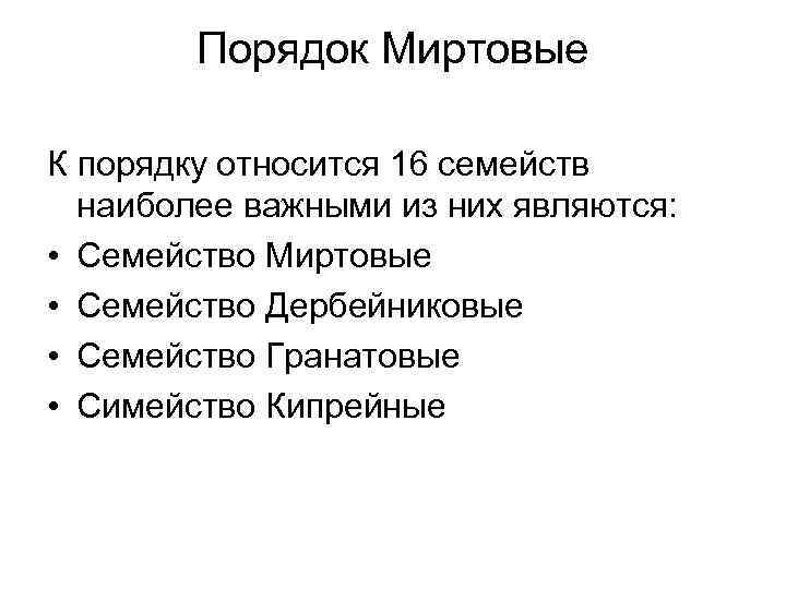 Порядок Миртовые К порядку относится 16 семейств наиболее важными из них являются: • Семейство