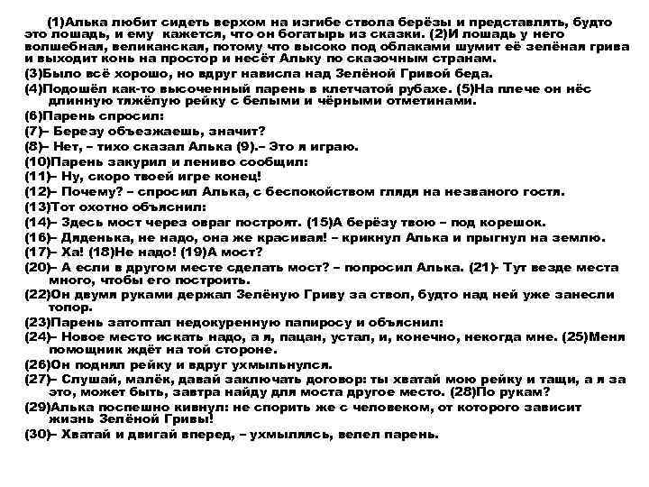 (1)Алька любит сидеть верхом на изгибе ствола берёзы и представлять, будто это лошадь, и