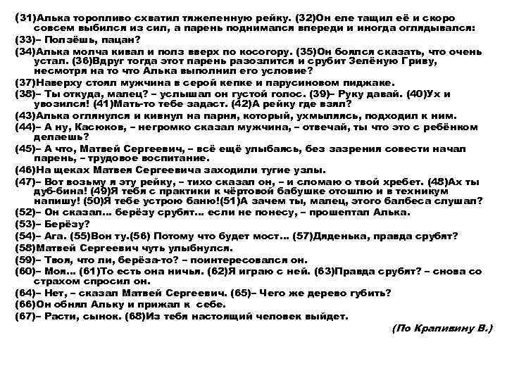 (31)Алька торопливо схватил тяжеленную рейку. (32)Он еле тащил её и скоро совсем выбился из