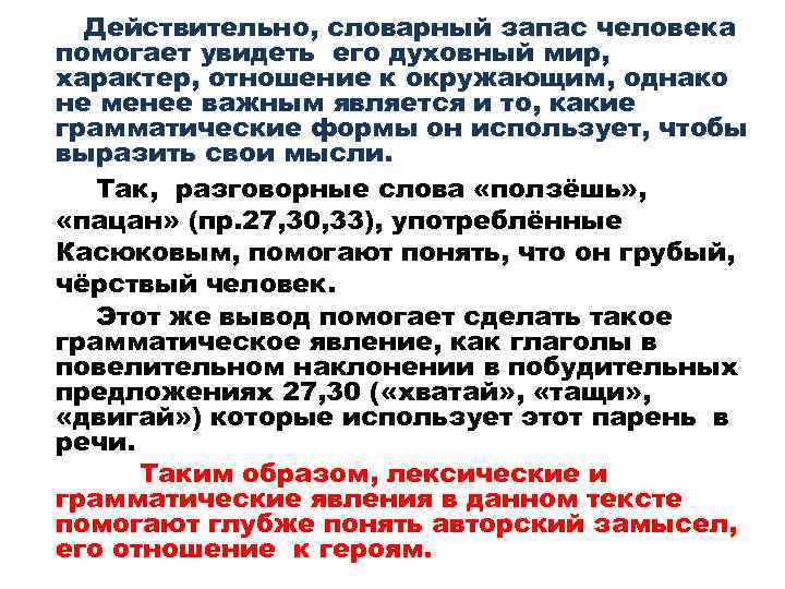 Действительно, словарный запас человека помогает увидеть его духовный мир, характер, отношение к окружающим, однако