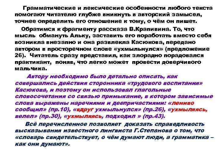 Грамматические и лексические особенности любого текста помогают читателю глубже вникнуть в авторский замысел, точнее