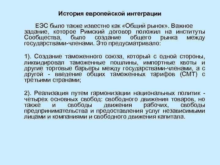 Римский договор о создании еэс. История европейской интеграции. Институты европейской интеграции. Формы интеграции в ЕЭС. 2. История европейской интеграции..