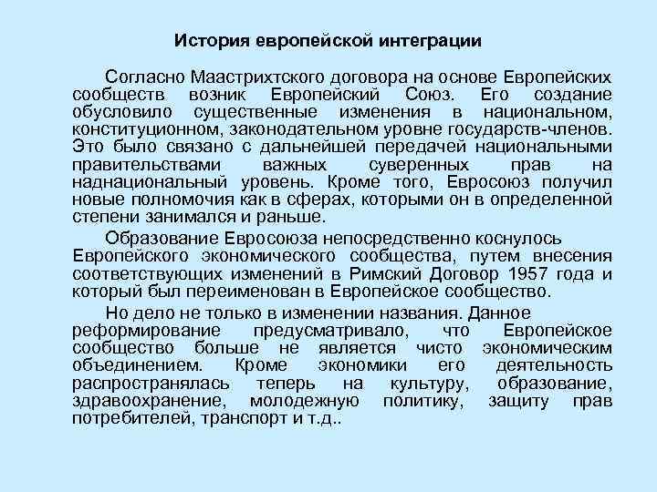 История европейской интеграции Согласно Маастрихтского договора на основе Европейских сообществ возник Европейский Союз. Его