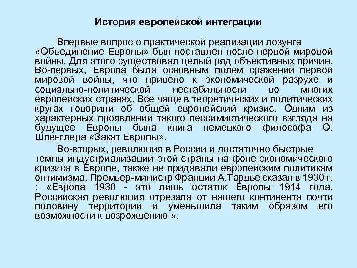 История европейской интеграции Впервые вопрос о практической реализации лозунга «Объединение Европы» был поставлен после