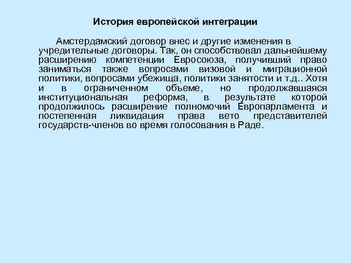 История европейской интеграции Амстердамский договор внес и другие изменения в учредительные договоры. Так, он