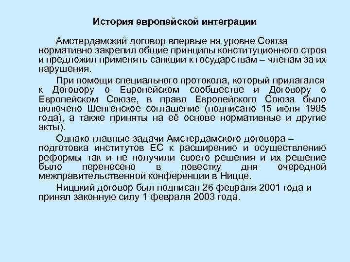 История европейской интеграции Амстердамский договор впервые на уровне Союза нормативно закрепил общие принципы конституционного