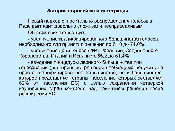 История европейской интеграции Новый подход относительно распределения голосов в Раде выглядит довольно сложным и