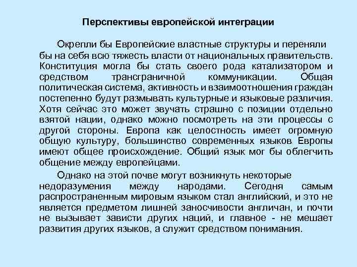 Перспективы европейской интеграции Окрепли бы Европейские властные структуры и переняли бы на себя всю