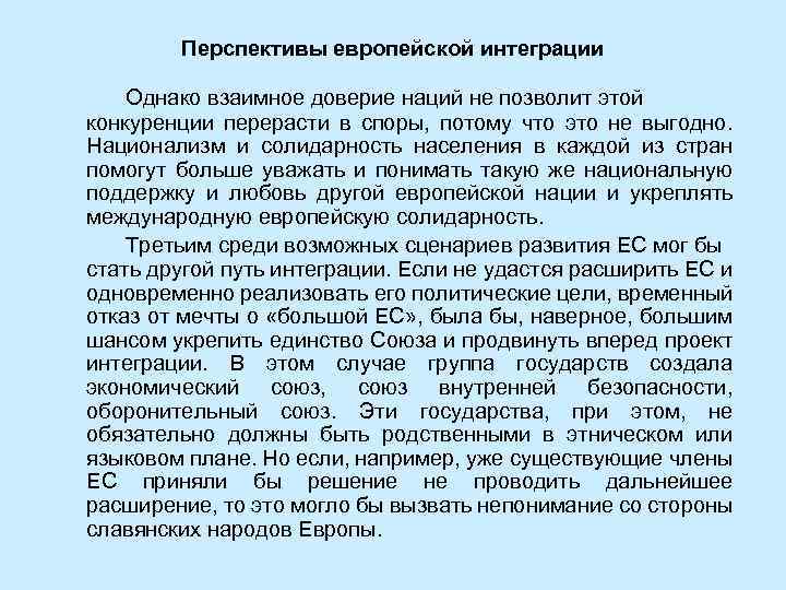 Перспективы европейской интеграции Однако взаимное доверие наций не позволит этой конкуренции перерасти в споры,