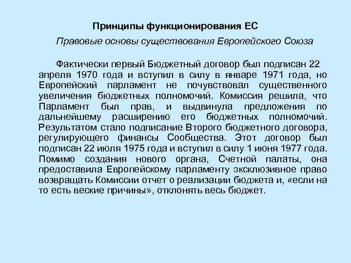 Принципы функционирования ЕС Правовые основы существования Европейского Союза Фактически первый Бюджетный договор был подписан