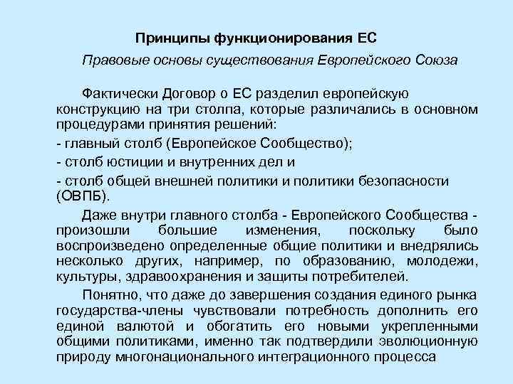 Принципы функционирования ЕС Правовые основы существования Европейского Союза Фактически Договор о ЕС разделил европейскую