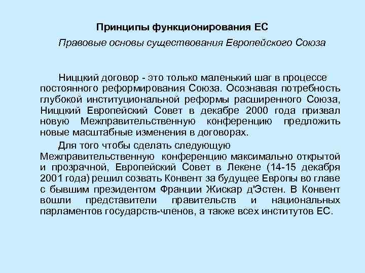 Принципы функционирования ЕС Правовые основы существования Европейского Союза Ниццкий договор - это только маленький