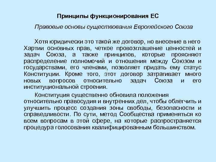 Принципы функционирования ЕС Правовые основы существования Европейского Союза Хотя юридически это такой же договор,