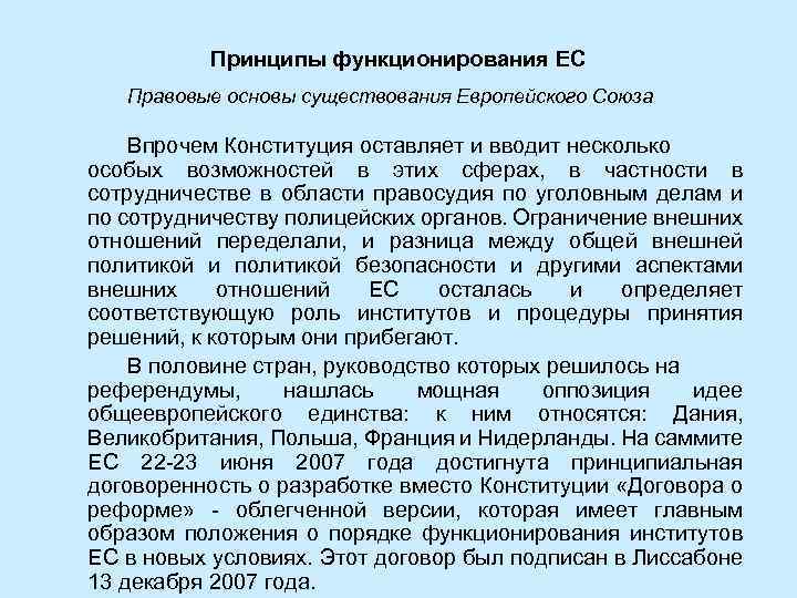 Принципы функционирования ЕС Правовые основы существования Европейского Союза Впрочем Конституция оставляет и вводит несколько