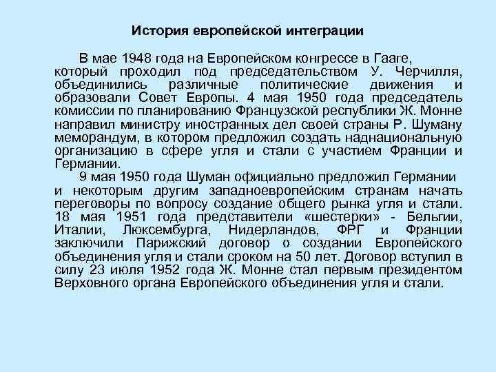 История европейской интеграции В мае 1948 года на Европейском конгрессе в Гааге, который проходил