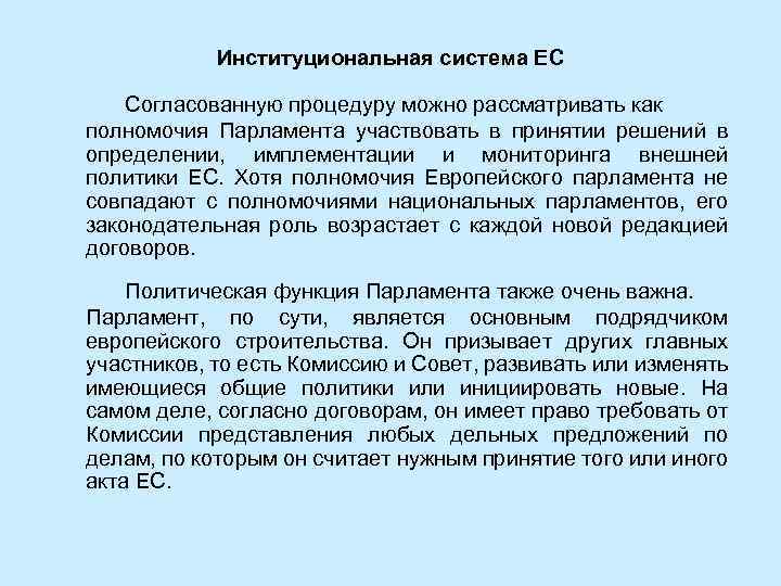 Институциональная система ЕС Согласованную процедуру можно рассматривать как полномочия Парламента участвовать в принятии решений