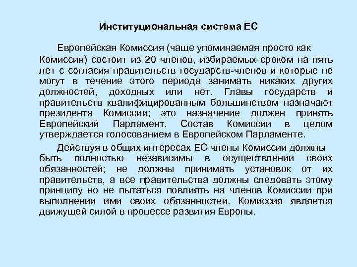 Институциональная система ЕС Европейская Комиссия (чаще упоминаемая просто как Комиссия) состоит из 20 членов,