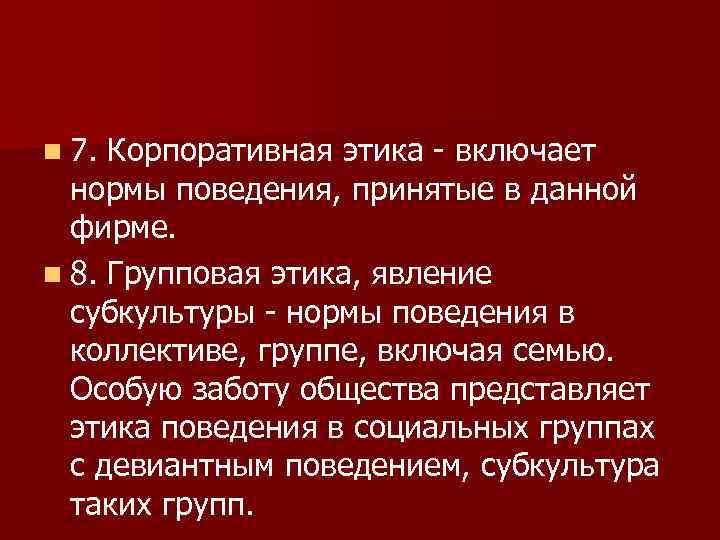 n 7. Корпоративная этика - включает нормы поведения, принятые в данной фирме. n 8.