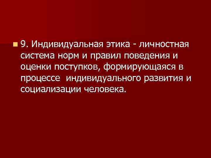 Оценка поступков человека. Индивидуальная и социальная этика. Особенности индивидуальной этики. Личностная этика. Индивидуальная этика в философии это.