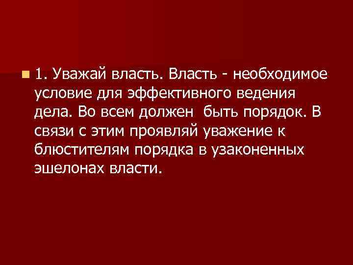 n 1. Уважай власть. Власть - необходимое условие для эффективного ведения дела. Во всем