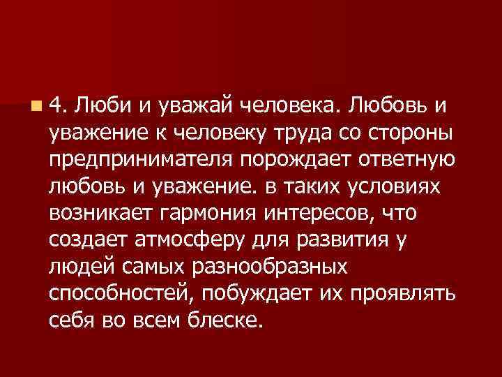 n 4. Люби и уважай человека. Любовь и уважение к человеку труда со стороны