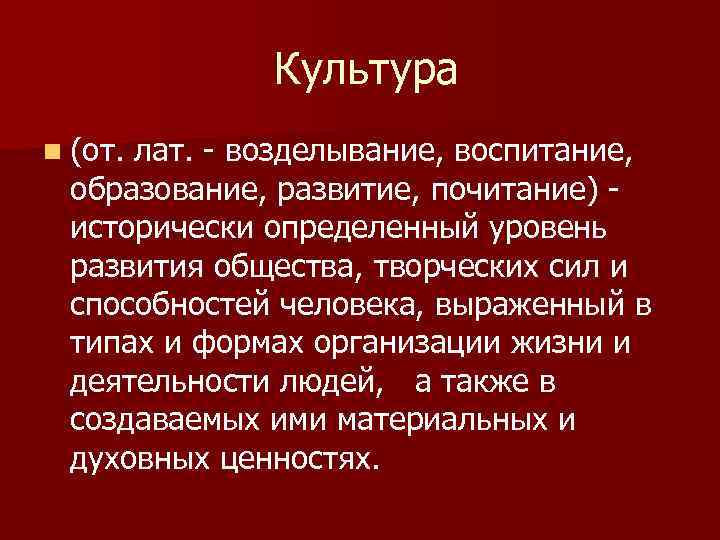  Культура n (от. лат. - возделывание, воспитание, образование, развитие, почитание) - исторически определенный