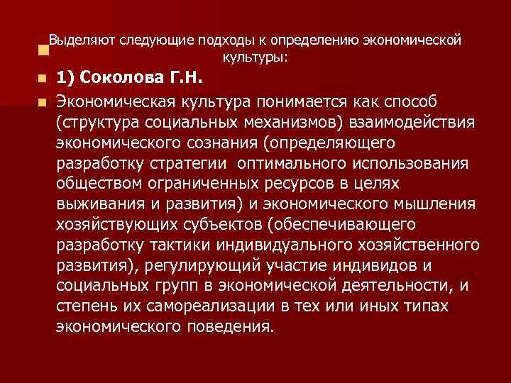 Выделяют следующие подходы к определению экономической n культуры: n 1) Соколова Г. Н. n