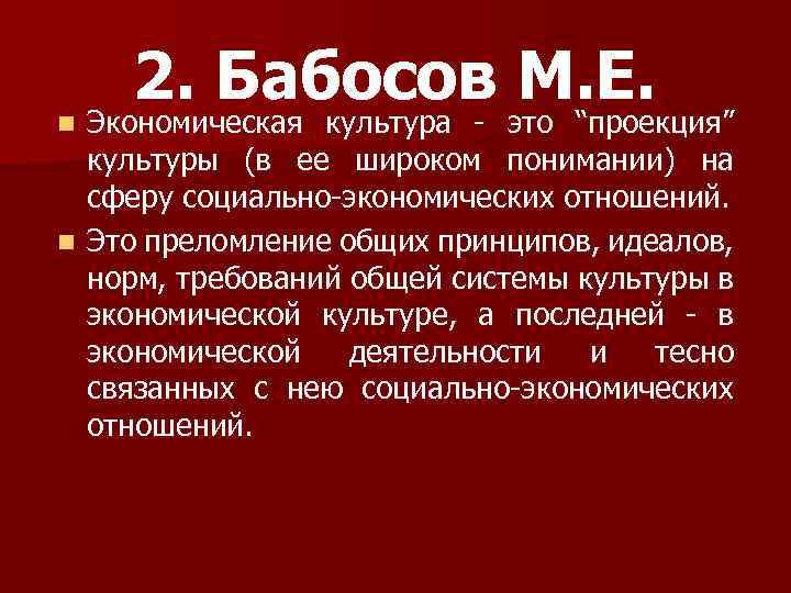 n 2. Бабосов М. Е. Экономическая культура - это “проекция” культуры (в ее широком