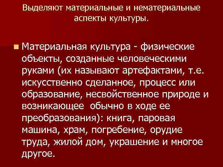 Выделяют материальные и нематериальные аспекты культуры. n Материальная культура - физические объекты, созданные человеческими