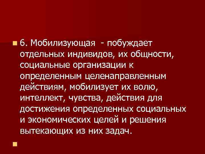 n 6. Мобилизующая - побуждает отдельных индивидов, их общности, социальные организации к определенным целенаправленным