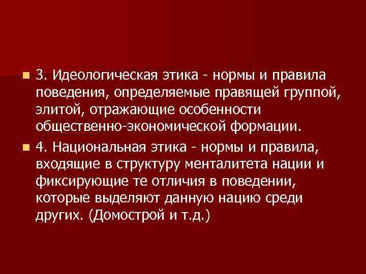 3. Идеологическая этика - нормы и правила поведения, определяемые правящей группой, элитой, отражающие особенности
