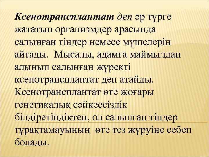 Ксенотрансплантат деп әр түрге жататын организмдер арасында салынған тіндер немесе мүшелерін айтады. Мысалы, адамға