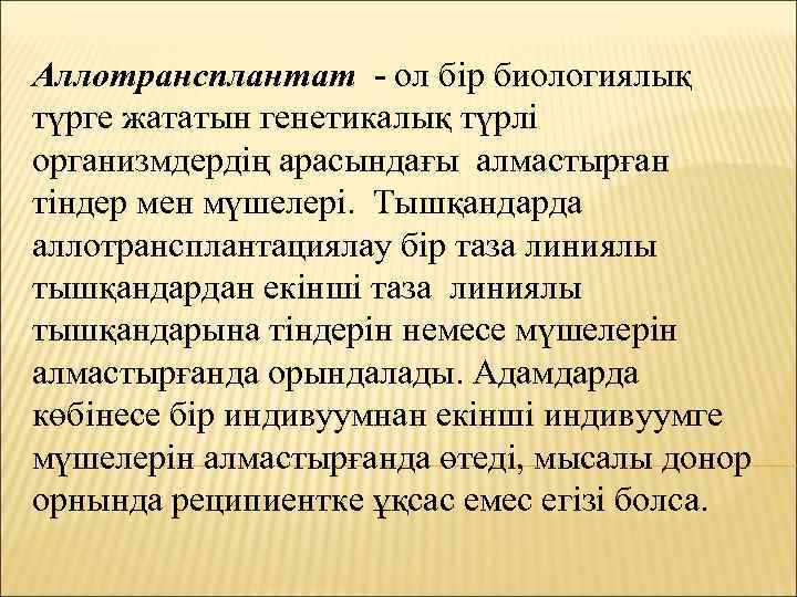 Аллотрансплантат - ол бір биологиялық түрге жататын генетикалық түрлі организмдердің арасындағы алмастырған тіндер мен