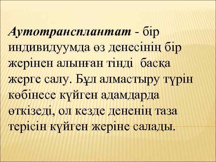 Аутотрансплантат - бір индивидуумда өз денесінің бір жерінен алынған тінді басқа жерге салу. Бұл