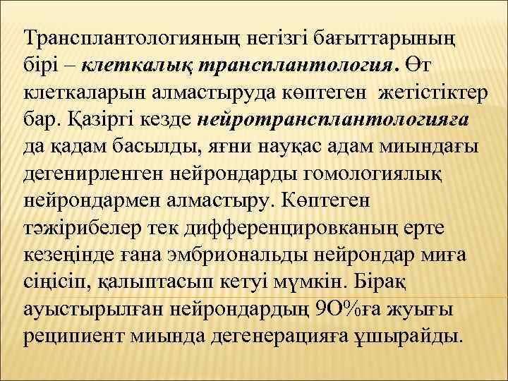 Трансплантологияның негізгі бағыттарының бірі – клеткалық трансплантология. Өт клеткаларын алмастыруда көптеген жетістіктер бар. Қазіргі