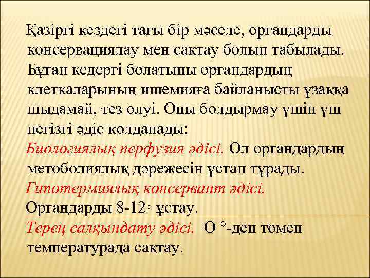 Қазіргі кездегі тағы бір мәселе, органдарды консервациялау мен сақтау болып табылады. Бұған кедергі болатыны