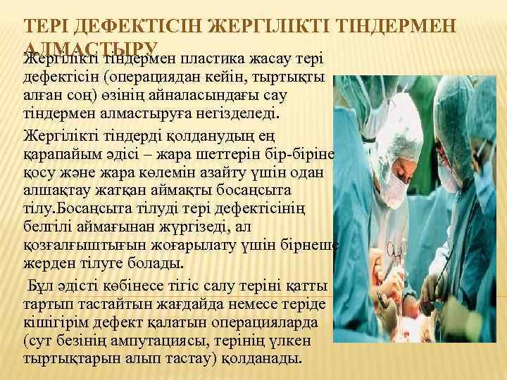 ТЕРІ ДЕФЕКТІСІН ЖЕРГІЛІКТІ ТІНДЕРМЕН АЛМАСТЫРУ Жергілікті тіндермен пластика жасау тері дефектісін (операциядан кейін, тыртықты