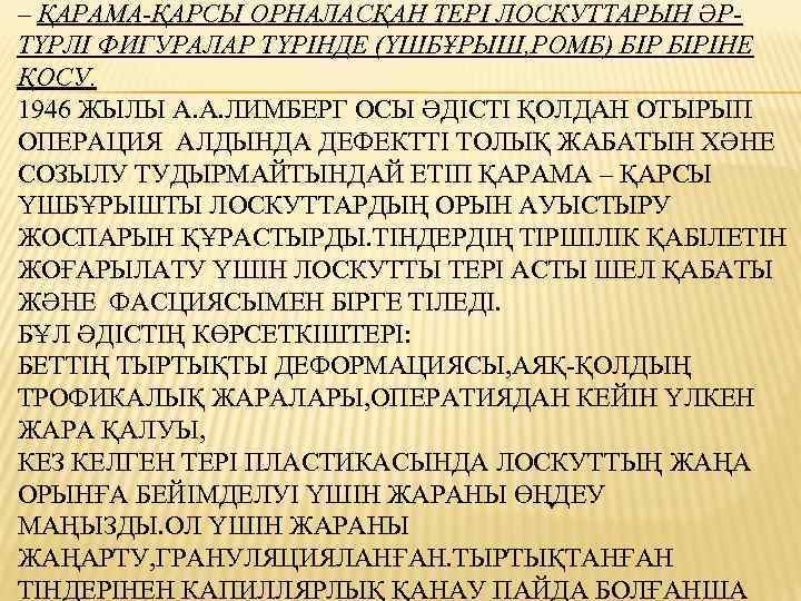 – ҚАРАМА-ҚАРСЫ ОРНАЛАСҚАН ТЕРІ ЛОСКУТТАРЫН ӘРТҮРЛІ ФИГУРАЛАР ТҮРІНДЕ (ҮШБҰРЫШ, РОМБ) БІРІНЕ ҚОСУ. 1946 ЖЫЛЫ